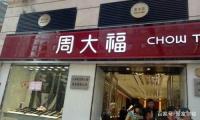 周大福、周六福、周生生和周大生有什么不同呢？