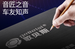 国产汽车功放哪个牌子好？国产汽车功放品牌排行榜
