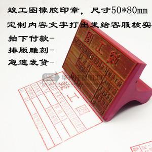 竣工图章哪个品牌好？品牌竣工图章推荐