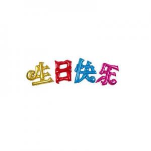 2026生日快乐气球十大品牌排行榜