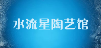 水流星陶艺馆
