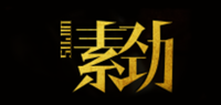 素劲