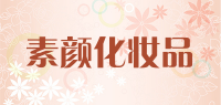 素颜化妆品