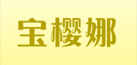 宝樱娜