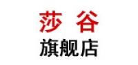 莎谷