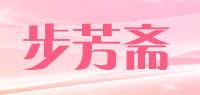 步芳斋