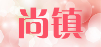 尚镇