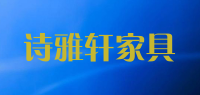 诗雅轩家具