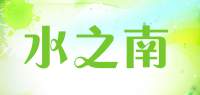 水之南
