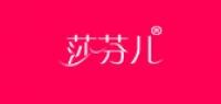 莎芬儿