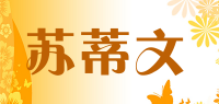 苏蒂文