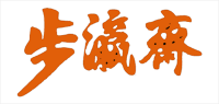 步瀛斋