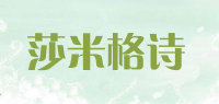 莎米格诗