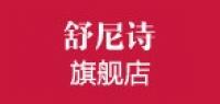 舒尼诗