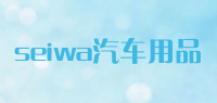 seiwa汽车用品