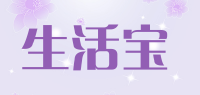 生活宝