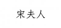 宋夫人