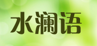 水澜语