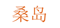桑岛