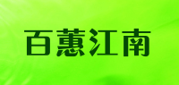 百蕙江南