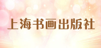 上海书画出版社
