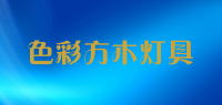 色彩方木灯具