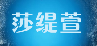莎缇萱