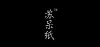 苏呆纸