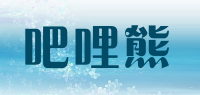 吧哩熊