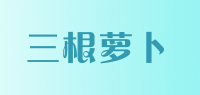 三根萝卜