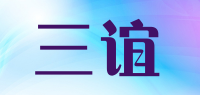 三谊