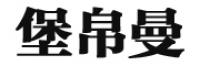 堡帛曼