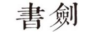 书剑