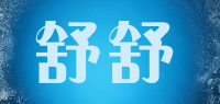舒舒