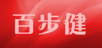 百步健
