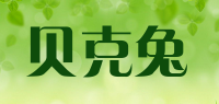 贝克兔