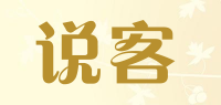 说客