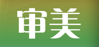 审美