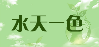 水天一色