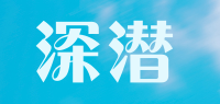 深潜