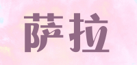 萨拉