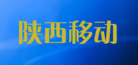 陕西移动