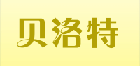 贝洛特