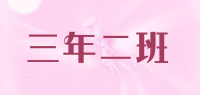 三年二班