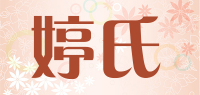 婷氏