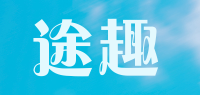 途趣