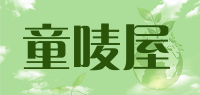 童唛屋