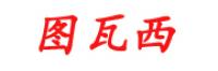 图瓦西
