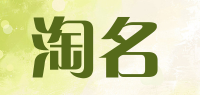 淘名