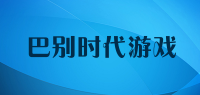巴别时代游戏
